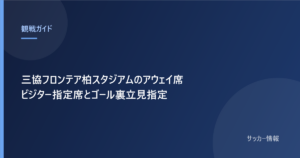三協フロンテア柏スタジアムのアウェイ席 ビジター指定席とゴール裏立見指定
