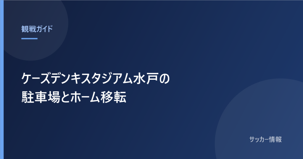ケーズデンキスタジアム水戸の駐車場とホーム移転について書かれた記事のアイキャッチ画像