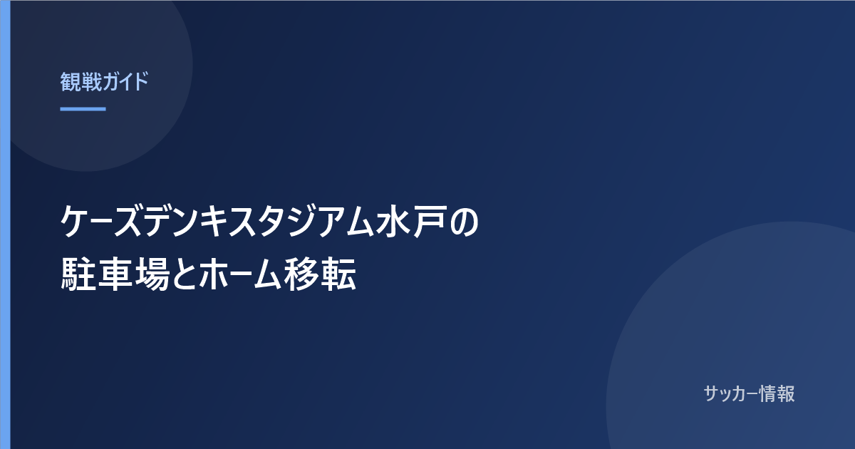 ケーズデンキスタジアム水戸の駐車場とホーム移転について書かれた記事のアイキャッチ画像