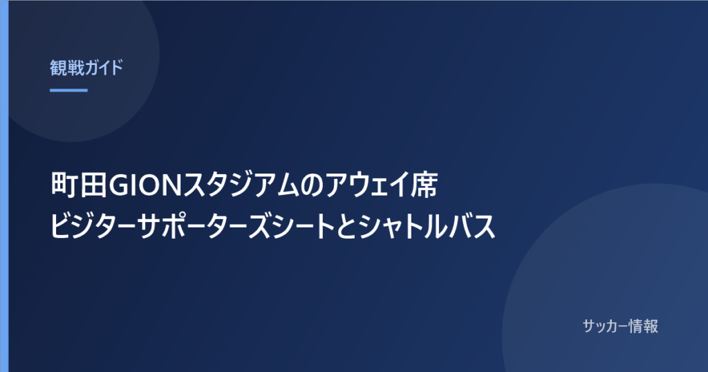 町田GIONスタジアムのアウェイ席 ビジターサポーターズシートとシャトルバス