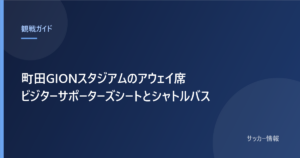 町田GIONスタジアムのアウェイ席 ビジターサポーターズシートとシャトルバス