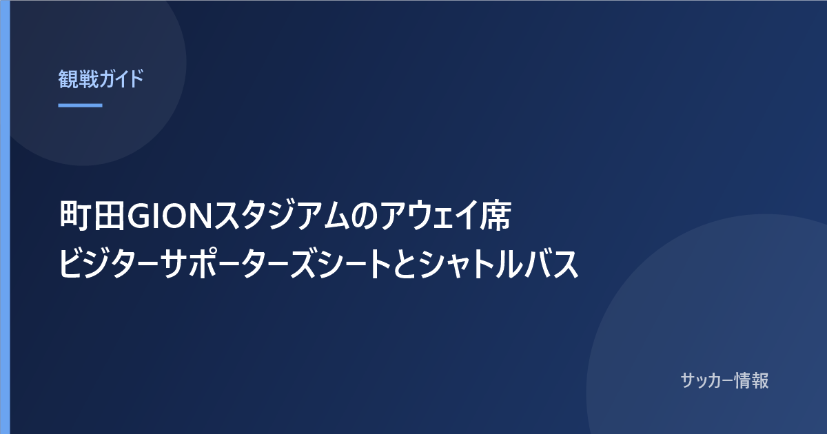 町田GIONスタジアムのアウェイ席 ビジターサポーターズシートとシャトルバス