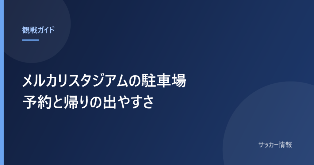 メルカリスタジアムの駐車場と書かれた記事のアイキャッチ画像