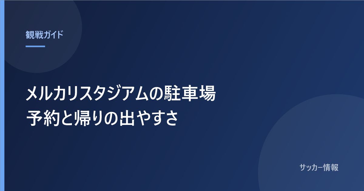 メルカリスタジアムの駐車場と書かれた記事のアイキャッチ画像
