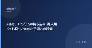 メルカリスタジアムの持ち込みと再入場のルール