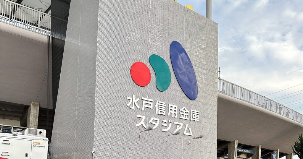 水戸信用金庫スタジアムの外壁にある大きな看板