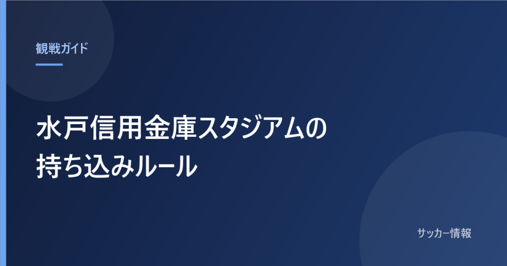 水戸信用金庫スタジアムの持ち込みルール