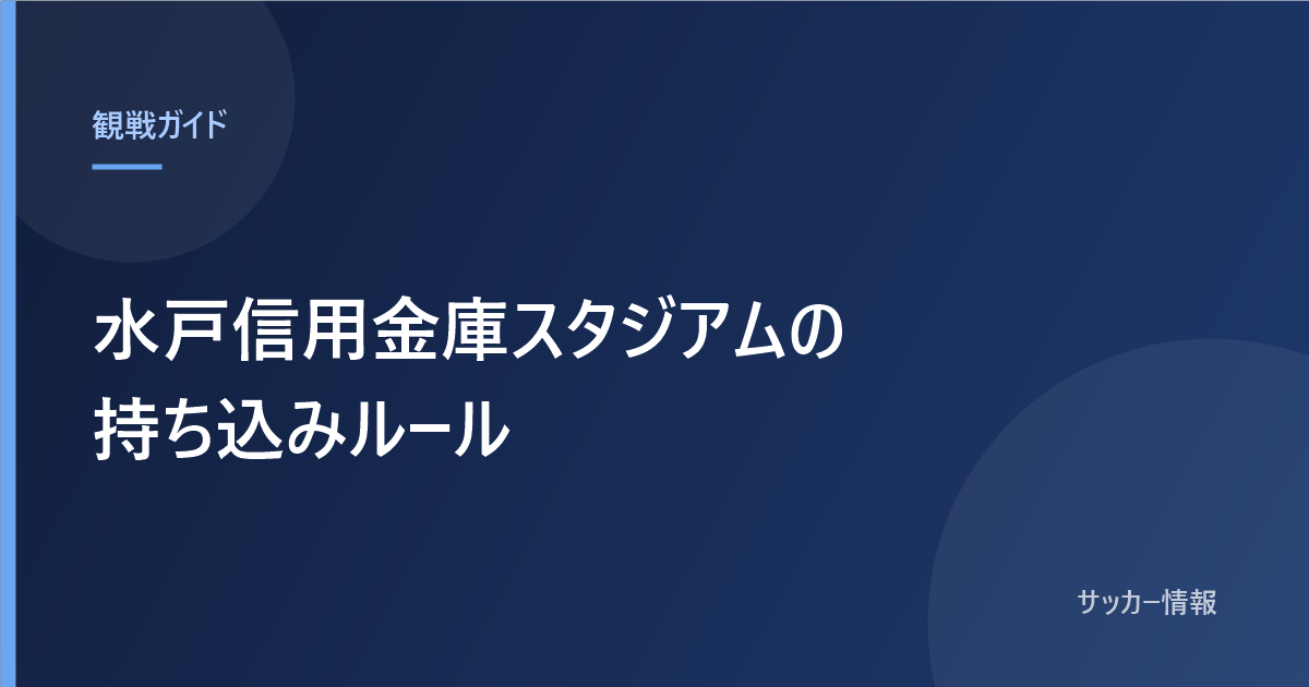 水戸信用金庫スタジアムの持ち込みルール