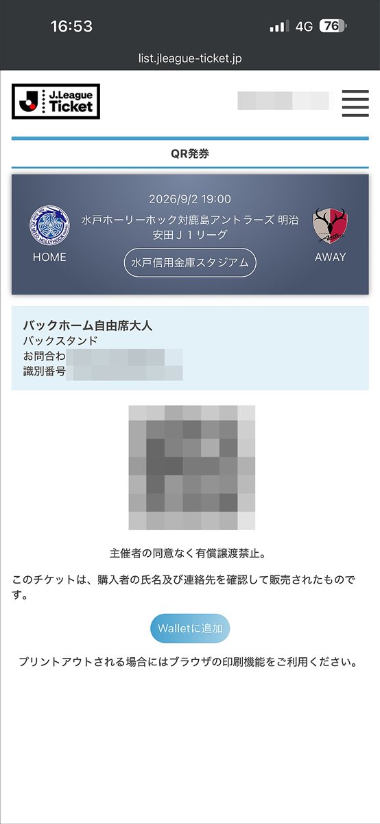 Jリーグチケットの発券画面。QRコードと個人情報は加工して隠している