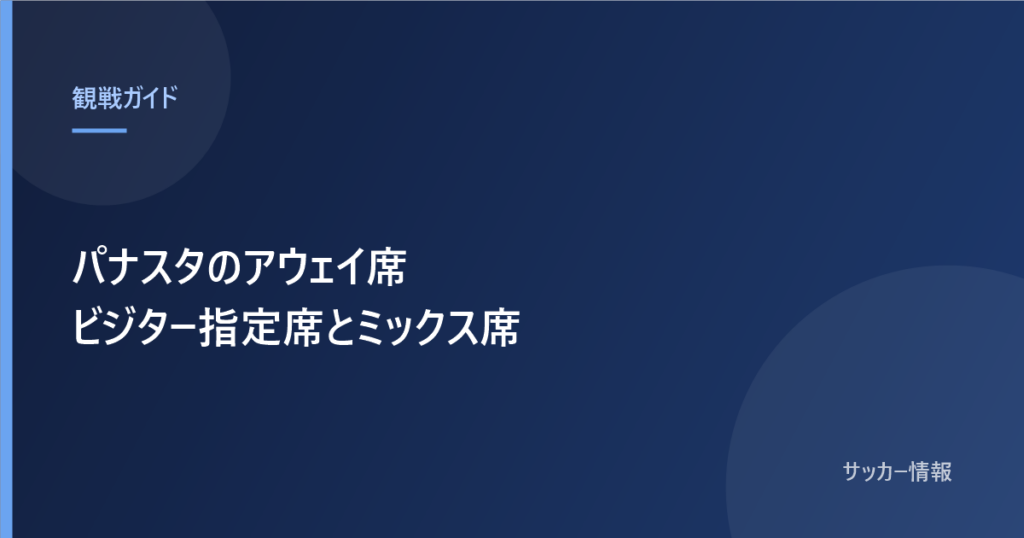 パナスタのアウェイ席 ビジター指定席とカテゴリー4ミックス席