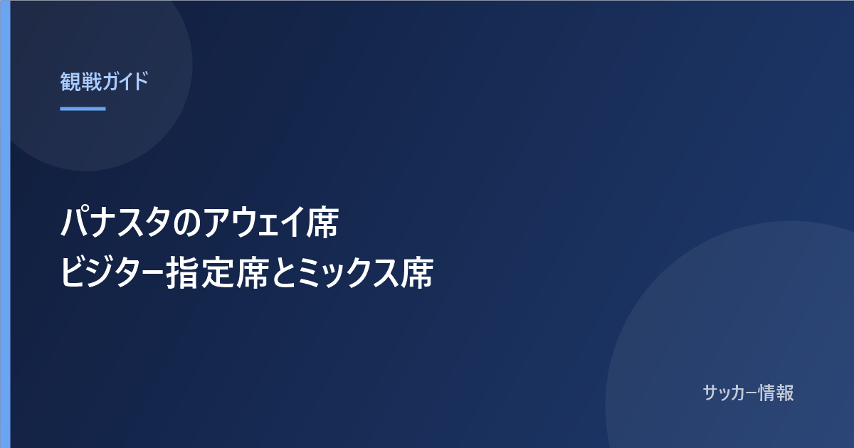 パナスタのアウェイ席 ビジター指定席とカテゴリー4ミックス席