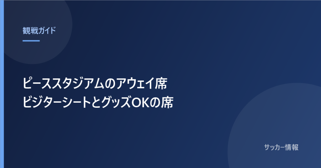 ピーススタジアムのアウェイ席 熱狂ビジターシートとビジターシート