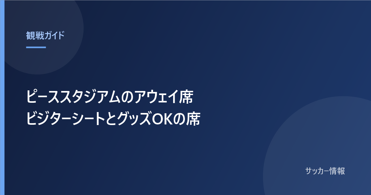 ピーススタジアムのアウェイ席 熱狂ビジターシートとビジターシート