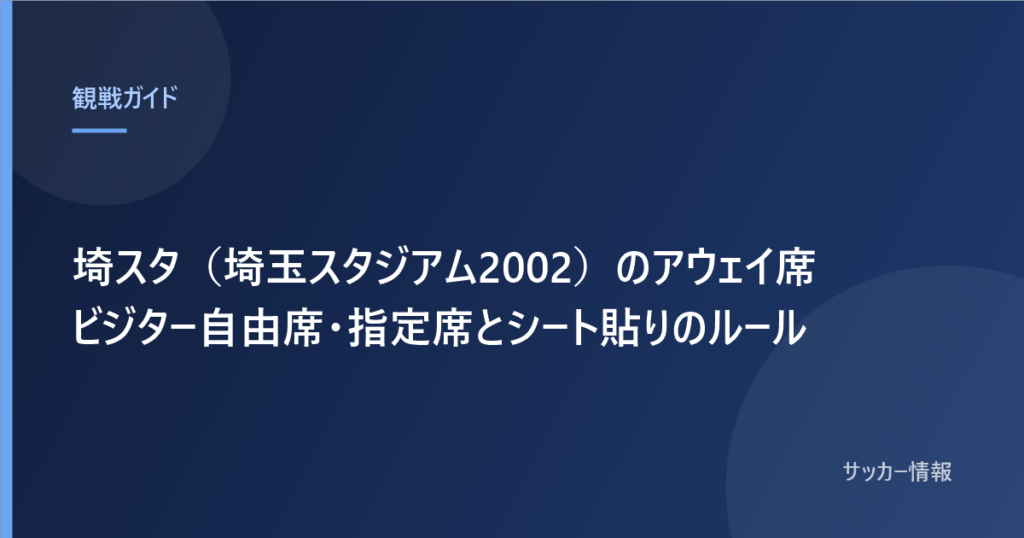 埼スタ（埼玉スタジアム2002）のアウェイ席 ビジター自由席・指定席とシート貼りのルール