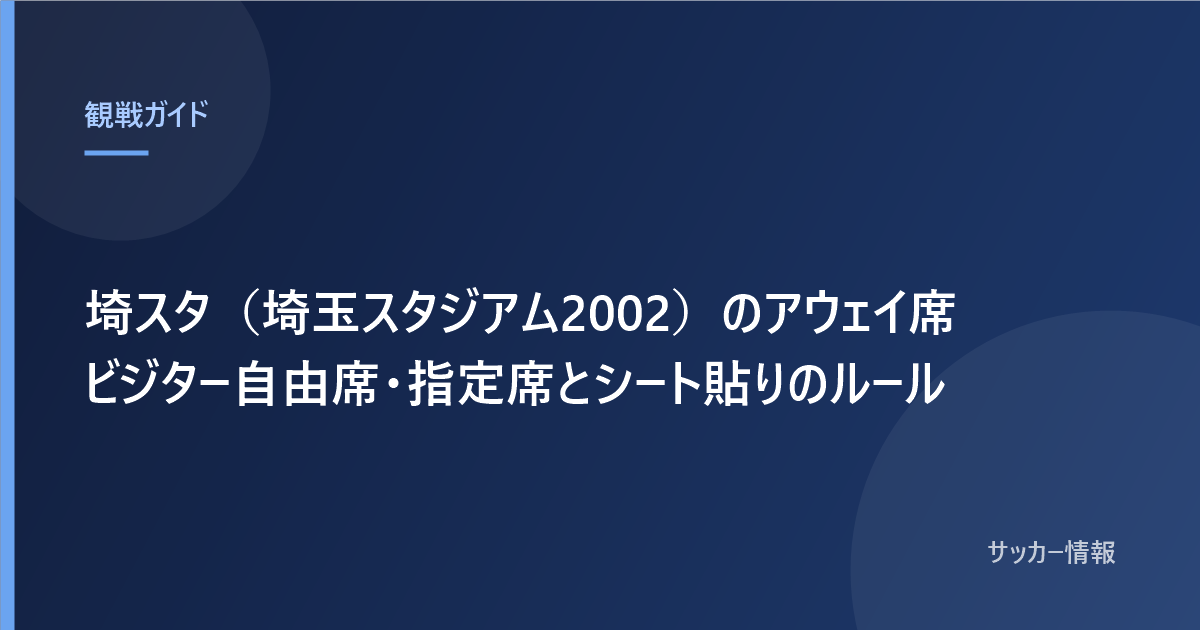 埼スタ(埼玉スタジアム2002)のアウェイ席 ビジター自由席・指定席とシート貼りのルール