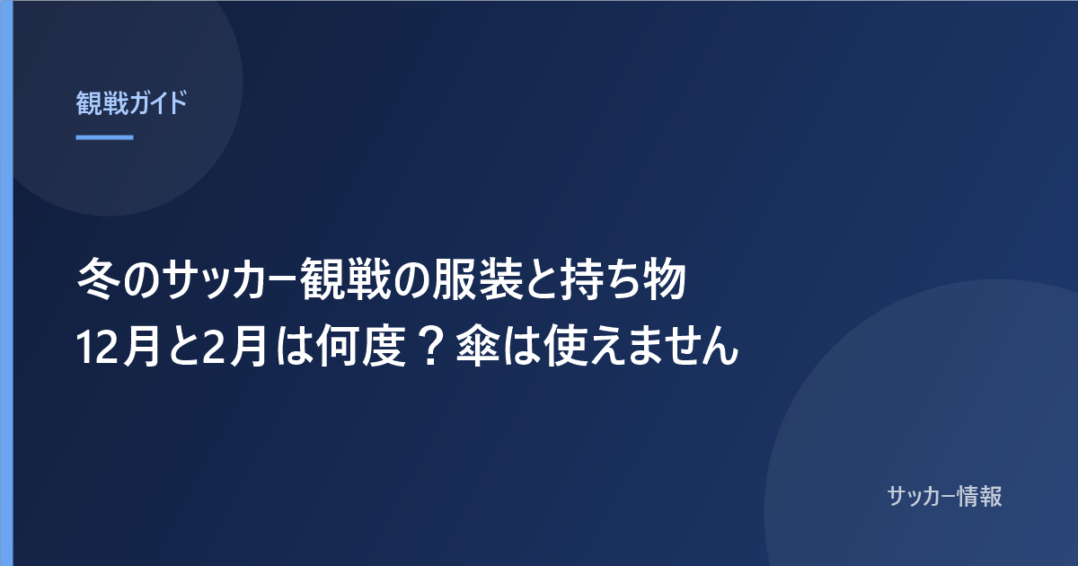 冬のサッカー観戦の服装と持ち物、12月と2月は何度?傘は使えませんと書かれた記事のアイキャッチ画像